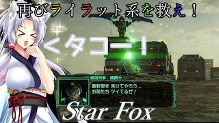 【スターフォックス】再びライラット系を救え！Star Fox マクベス編