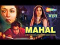 Mahal 1949 महल HD Full Movie Madhubala Ashok Kumar Vijayalaxmi Lata Mangeshkar