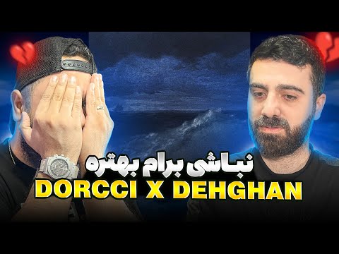 REACTION Morvarid Dorcci x Dehghan l ری اکشن مروارید از دورچی و دهقان