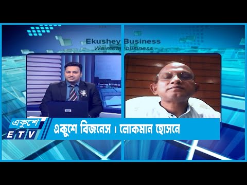 একুশে বিজনেস || স্বাস্থ্য সেবা খাত নিয়ে বিশেষ আলোচনা || 16 August 2023 || ETV
