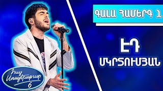 Հայ Սուպերսթար 6/Hay Superstar 6/1-ին Գալա Համերգ/Էդ Մկրտումյան / Impossible
