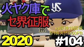【ゆっくり実況】火ヤク庫でセ界征服2020 #104【パワプロ2020】
