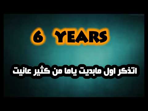 Mc abod || 6 Years || راب عربي