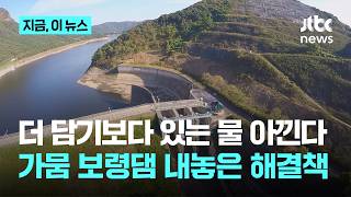 발전용수 완전 차단...충남 식수원 보령댐 가뭄 해갈 해결책｜지금 이 뉴스