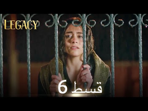 Amanat (Legacy) - Episode 6 | Urdu Dubbed | Season 1 [ترک ٹی وی سیریز اردو میں ڈب]