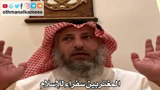 1 - المغتربين سفراء للإسلام - عثمان الخميس