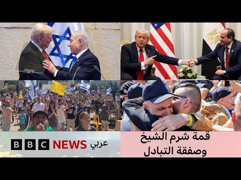 فيديو | قمة شرم الشيخ  | صفقة التبادل | البث الحي لبي بي سي نيوز عربي | BBC News Arabic Live  |