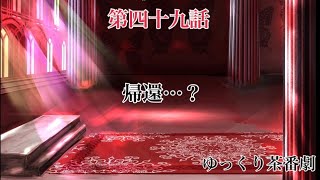 「ゆっくり茶番劇」幻想入りしたサイヤ人達。49話