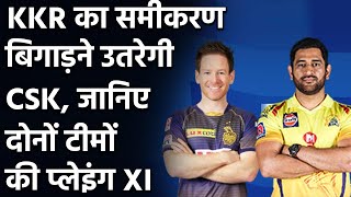 IPL 2020 CSK vs KKR: MS Dhoni और Eoin Morgan इस Playing XI के साथ उतरेंगे | वनइंडिया हिंदी