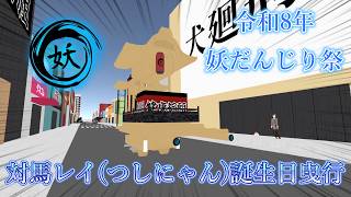 【cluster】令和8年 4月18日(土) 妖だんじり祭 対馬レイ(つしにゃん)誕生日曳行