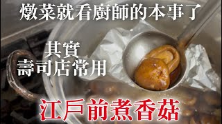 【壽司店煮香菇做法】其實這香菇不是主角,但是做特別壽司的時候一定要的,解釋一下製作方法跟它的故事