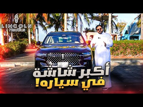 لينكولن نوتيولس | أفضل سيارة من فئه السيارات "إس يو في" ؟