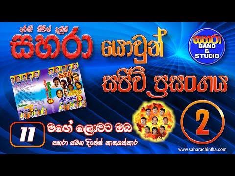 11. Mage Lowata Oba - Sahara with Dinesh Nanayakkara (Sahara Yowun Sajeevi Prasanga  2)