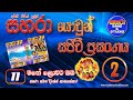 11 Mage Lowata Oba Sahara With Dinesh Nanayakkara Sahara Yowun Sajeevi Prasanga 2