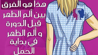 هكذا يكون ألم الظهر قبل الدورة الشهرية وألم الظهر في بداية الحمل هل تلاحظينه