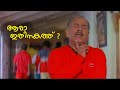 ആരാ ഇതിനകത്ത് നിന്റെ അമ്മേടെ നായര് പ�