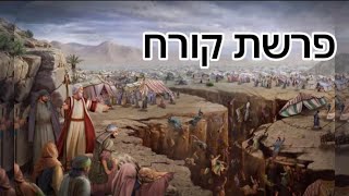 מה קורח בא ללמד אותנו? | הרב אסף אמרבי שליט״א 