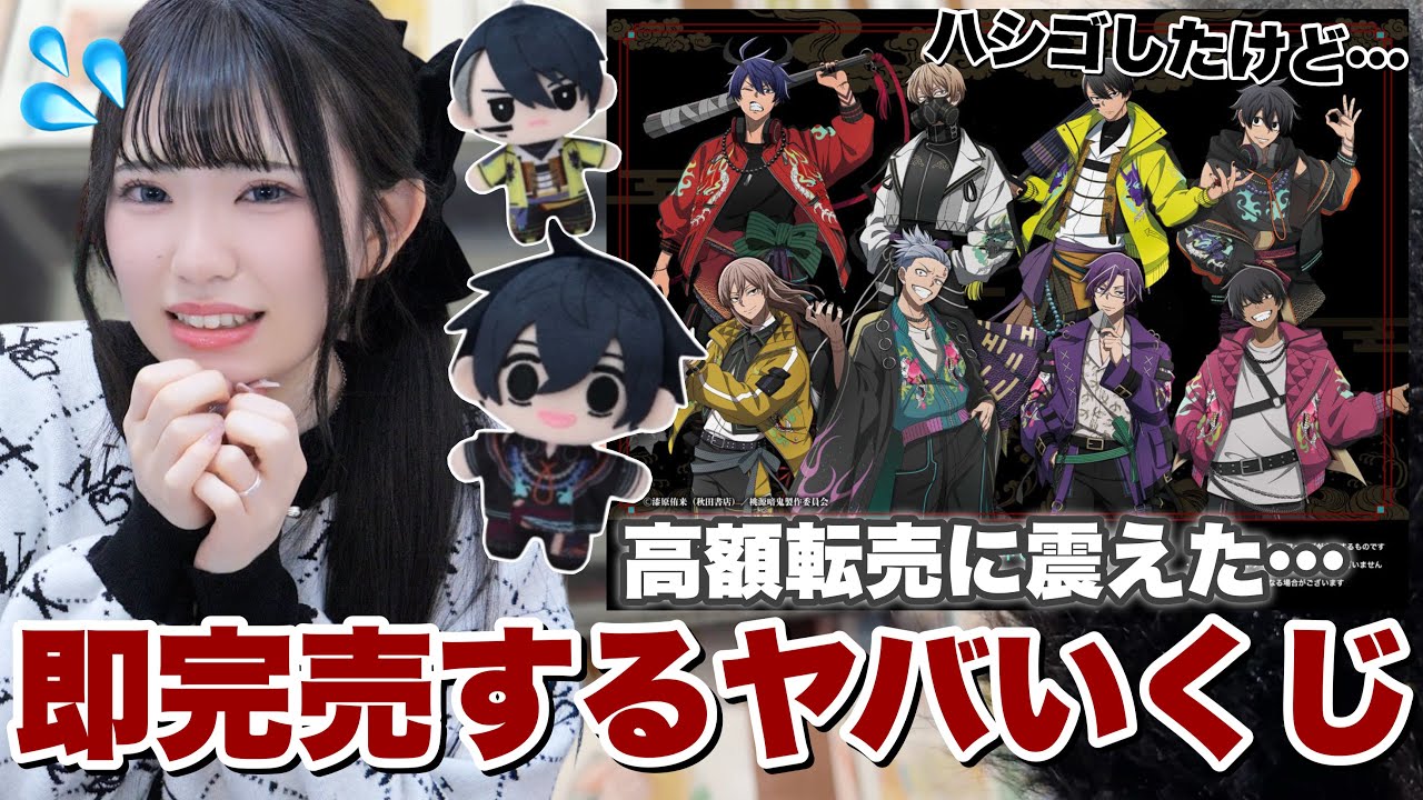 【くじ】即完売＆高額転売がとにかく「ヤバい」桃源暗鬼のゼガラッキーくじを引きに開店前から行ってきました！