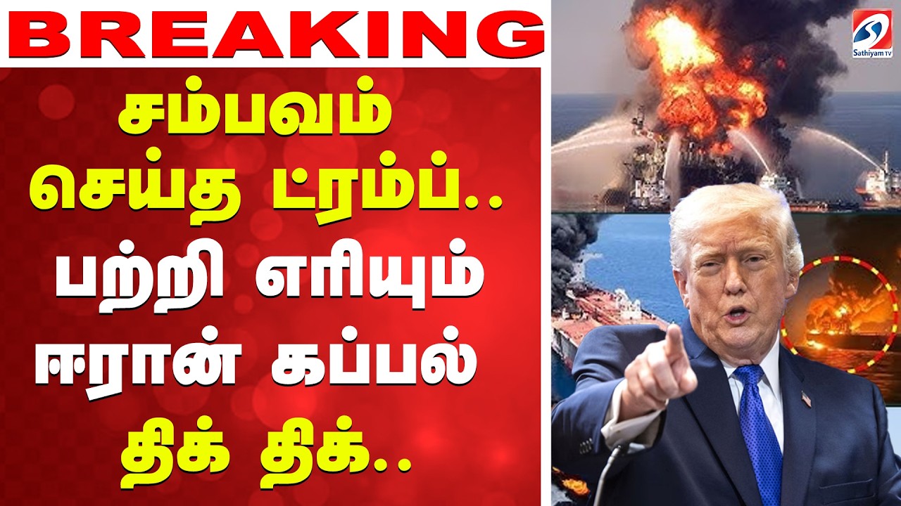 🔴LIVE: Trump | Iran | அடுத்த  சம்பவம் செய்த ட்ரம்ப்.. பற்றி எரியும் ஈரான் கப்பல் - திக் திக்