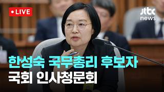[LIVE] 한성숙 국무총리 후보자 국회 인사청문회 [이슈현장] / JTBC News