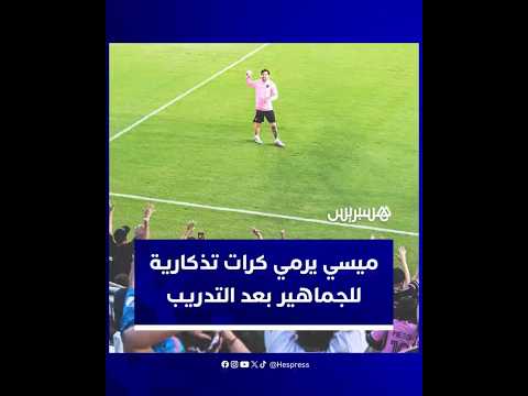 ليونيل ميسي يوزع كرات تذكارية على المشجعين في نهاية حصة تدريبية مفتوحة