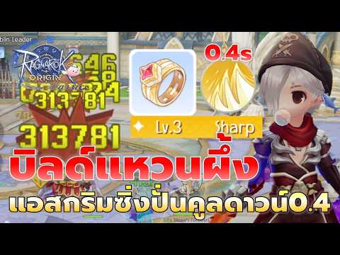 ไกด์แอสครอส#2 บิลด์ Expert Ring ASPD480+ ปั่น CD กริม 0.4 วิ เร็วทะลุนรก | Ragnarok Origin Classic