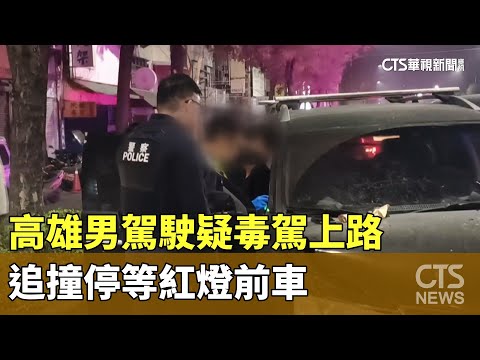 高雄男駕駛疑毒駕上路　追撞停等紅燈前車