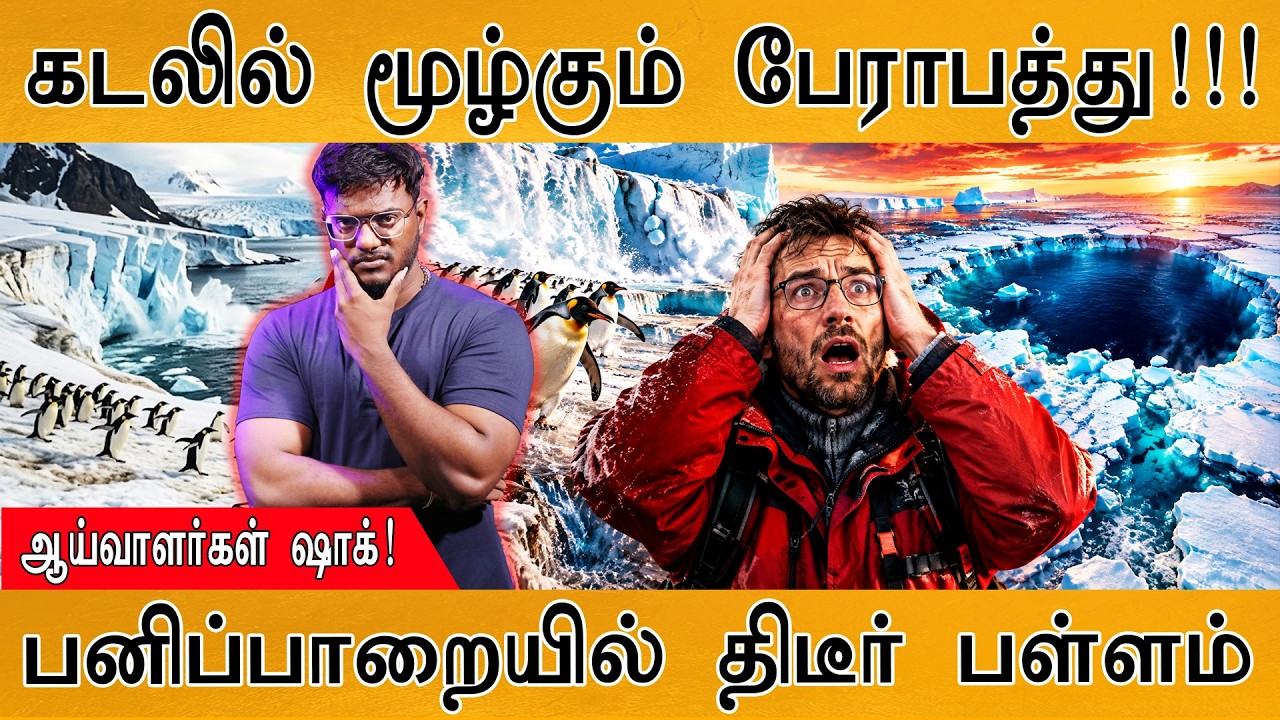 கடலில் மூழ்கப்போகும் பேராபத்து! | ஆய்வாளர்கள் ஷாக்! | 
