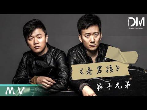 『MV』筷子兄弟（Chopsticks Brothers） - 老男孩 (《老男孩》電影主題曲)官方高畫質 Official HD MV