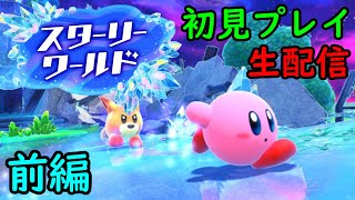 【星のカービィ　ディスカバリー　スターリーワールド】　初見プレイ　前編　【生配信】