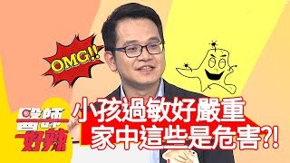 小孩過敏好嚴重！竟是家中「這些」造成危害？！【醫師好辣】20191107 part4 EP841 賈蔚 陳保仁
