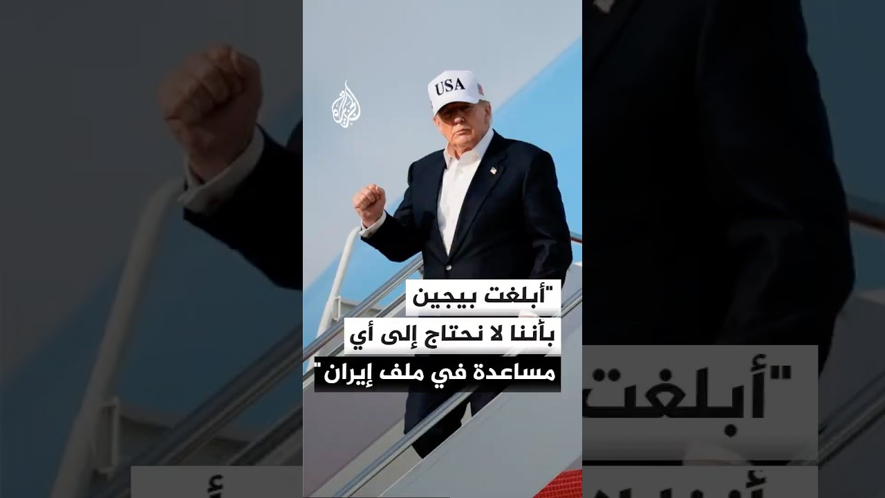 فيديو | ترمب: أبلغت بيجين أن واشنطن لا تحتاج إلى أي مساعدة في ملف إيران أو في تأمين الملاحة بمضيق هرمز