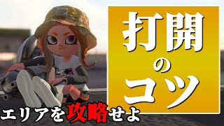 【必見】ガチエリア打開のコツ！打開を成功させて勝率up！【スプラトゥーン２】