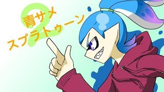 【スプラトゥーン２】酢豚にパイナップルは…【視聴者参加型】