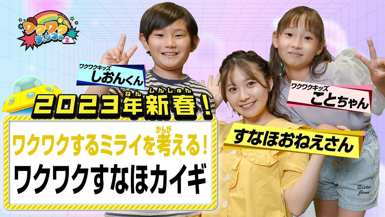 2023年新春！言いたい放題！ワクワクすなほカイギ！▽突拍子もないワクワクアイデア続出！みんなのアイデアで明日のワクワク・メタバースを築く！｜ワクワクチャンネル シーズン2 #19