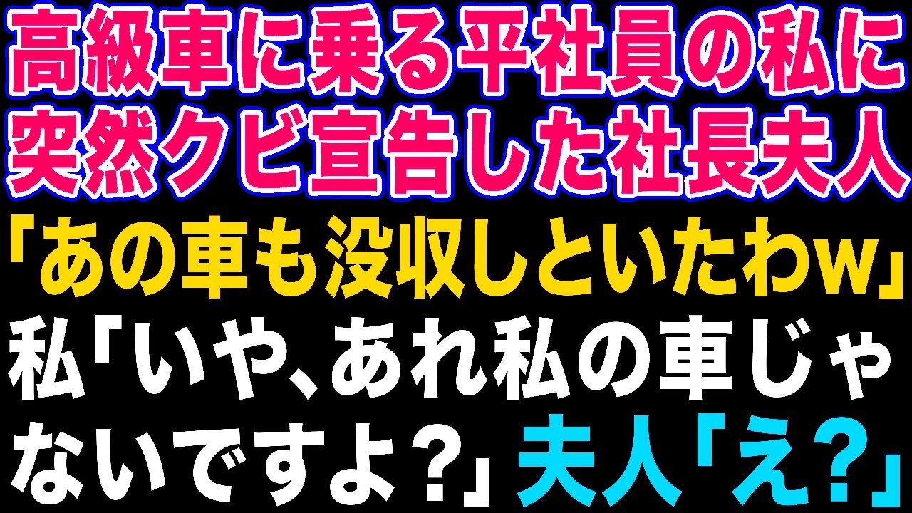 【スカッとする話】平社員の私が高級車に乗ってるのを見てブチ切れクビ宣告した社長夫人「目立つ奴は解雇よw」→その後、暴挙に出た勘違い女にある事を伝えた時の反応が…w【修羅場】