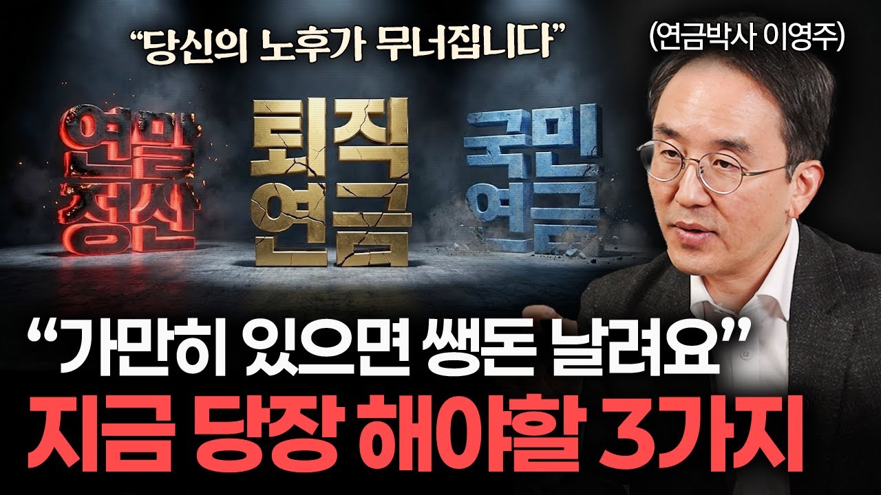 (2026년 대비) 연말정산부터 국민연금 개혁까지.. 지금 안 챙기면 진짜 큰 손해 봅니다 (연금박사 1시간…