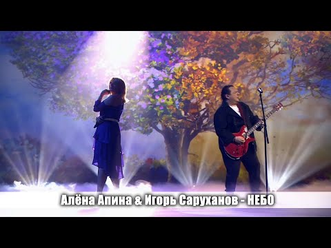 Алена Апина и Игорь Саруханов - "Небо" (Три аккорда)