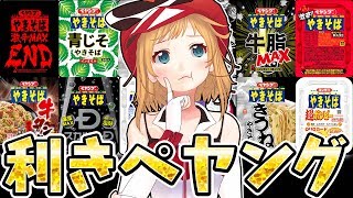 【激辛ペヤング】カライカライカライカライウマイカライ