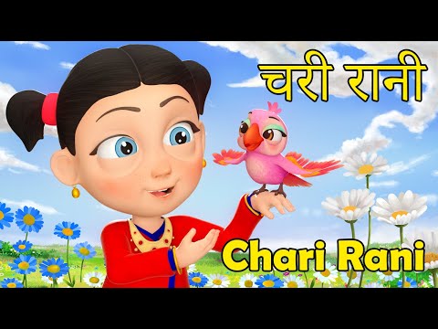 Chari Rani "चरी रानी" | Nani Babu Nepali Rhymes for Kids | बाल गीत