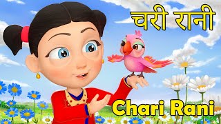 Download lagu Chari Rani 'चरी रानी' | Nani Babu Nepali Rhymes for Kids | बाल गीत mp3 Download lagu Chari Rani 'चरी रानी' | Nani Babu Nepali Rhymes for Kids | बाल गीत mp3