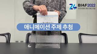 제22회 BIAF전국학생만화애니메이션대전 주제 추첨영상