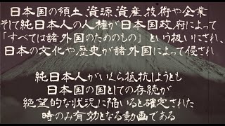 純日本人尊厳維持のための動画　日本民族が民族浄化される最期の抵抗