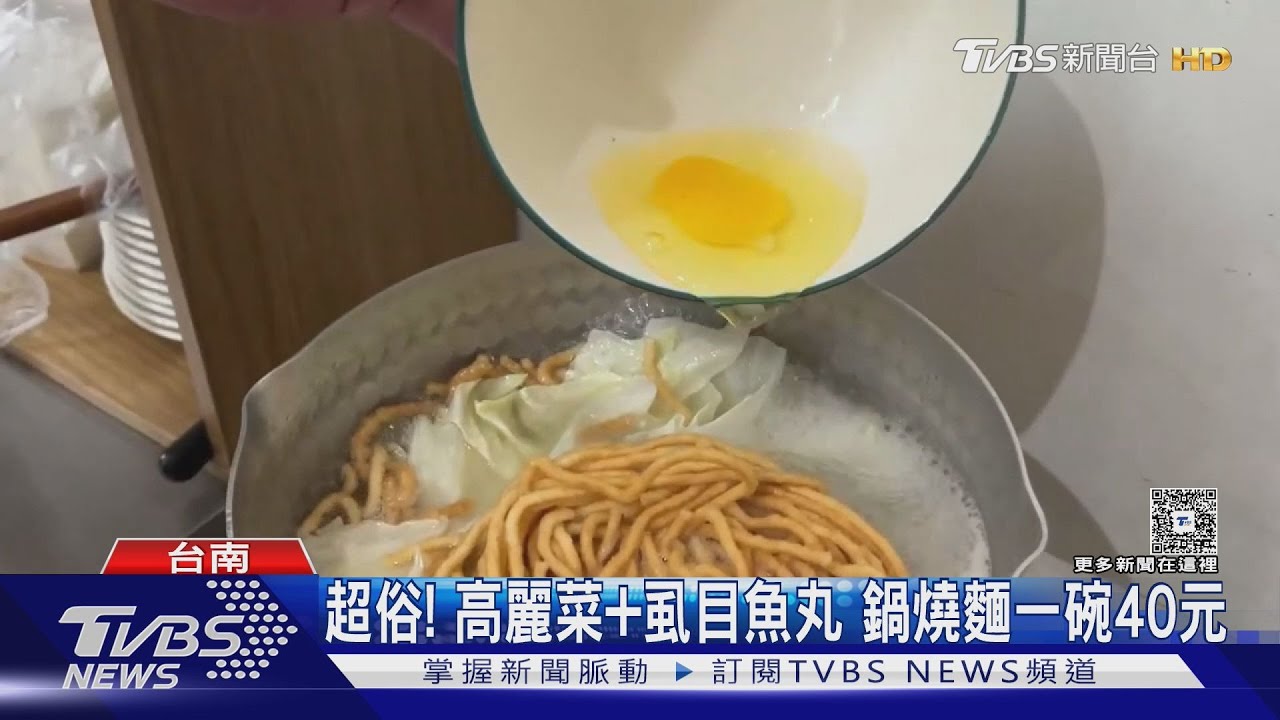 台南古早味「鍋燒麵40元」 佛心老闆:可自行加料