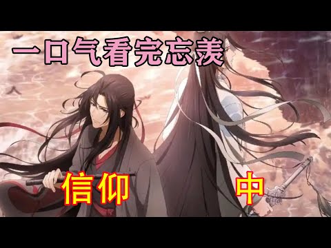 一口气看完忘羡《信仰》中 魏无羡顿时飞快地下了床，赤脚踩在冰冷的地板上扑抱住他，蓝忘机被人抱得猛一后仰，差点把手中的小面包摔了。