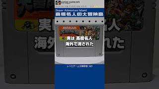 スーパーファミコン分解修復 Vol.369（高橋名人の大冒険島）