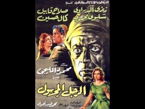 فيلم الرجل المجهول - 1965