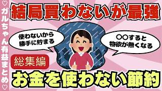 【総集編】お金を使わない節約！物を買わずにお金を貯める！（ガルちゃんまとめ）【ゆっくり】