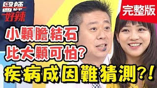 疾病成因難猜測！莫名腹痛發燒，竟是「避孕器」惹禍？！【#醫師好辣】20191008 完整版 EP823 陳榮堅 黃捷