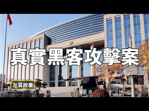 Thumbnail for 4個震撼世界的駭客真實案件【社會工程學】你絕對想不到的入侵方式！｜黑客｜社工｜社工攻擊｜Twitter｜推特｜凱文·米特尼克｜左耳故事